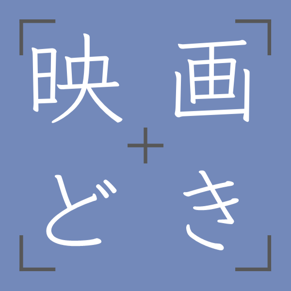 映画どき