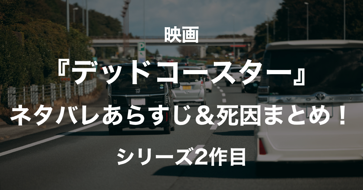 デッドコースター_修正