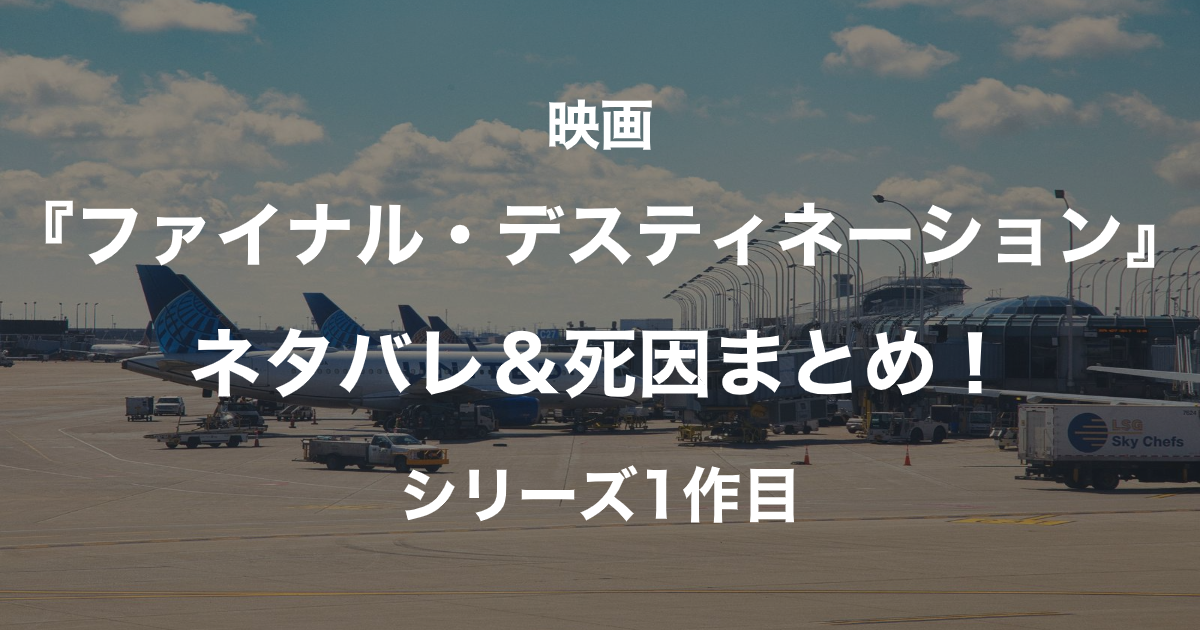 ファイナル・デスティネーション_アイキャッチ