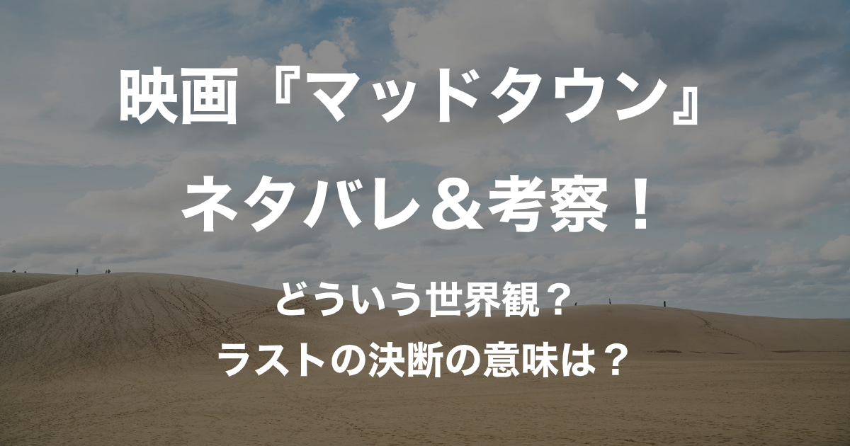 マッドタウン_アイキャッチ