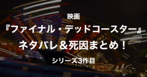 Final Destination 3 : ファイナル デスティネーション