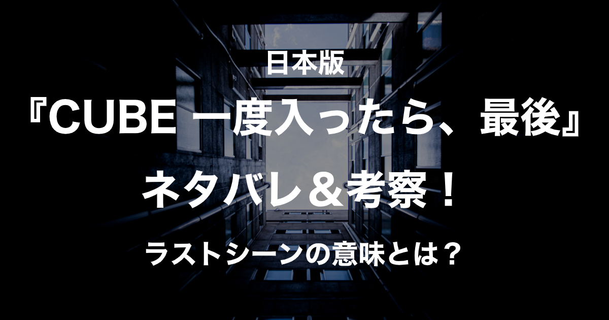 『CUBE 一度入ったら、最後』アイキャッチ