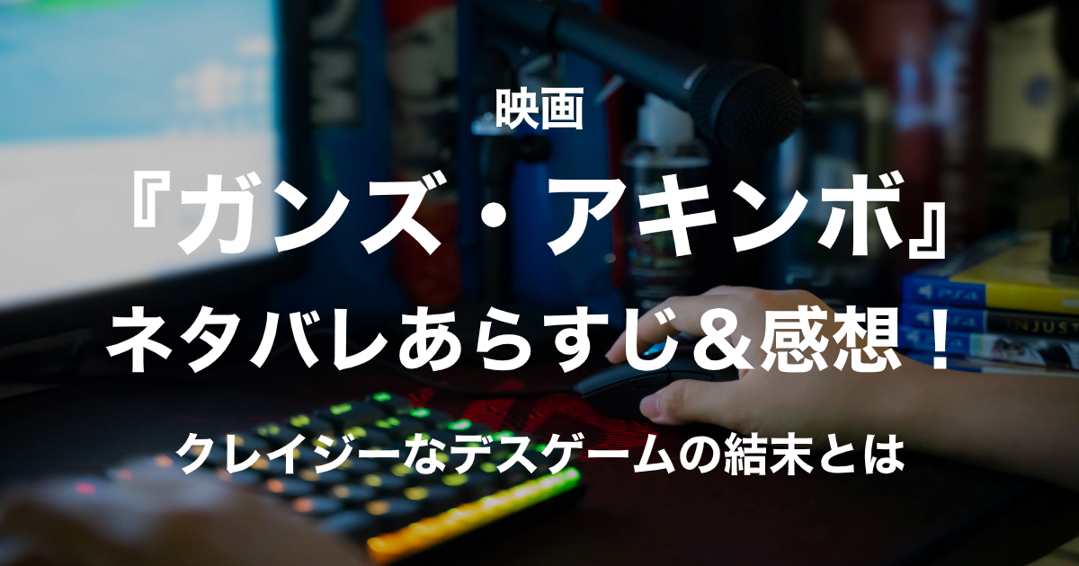 ガンズ・アキンボ_アイキャッチ