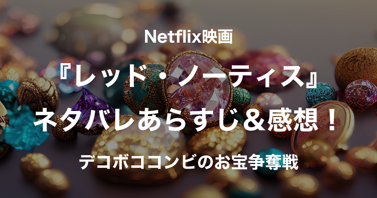 レッド・ノーティス_アイキャッチ