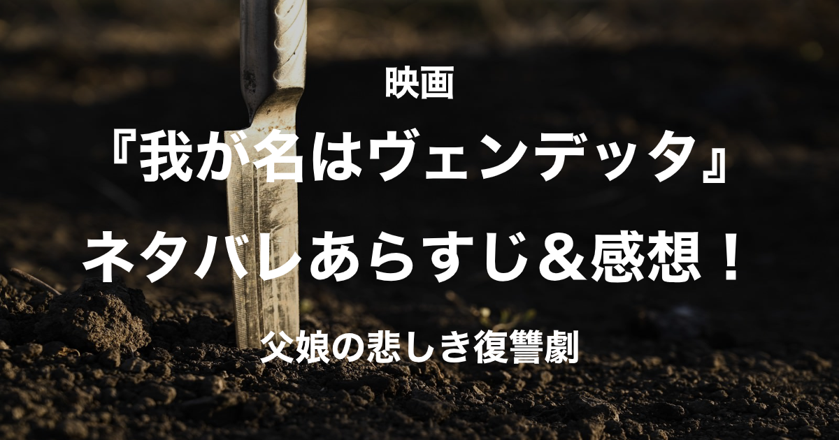我が名はヴェンデッタ_アイキャッチ