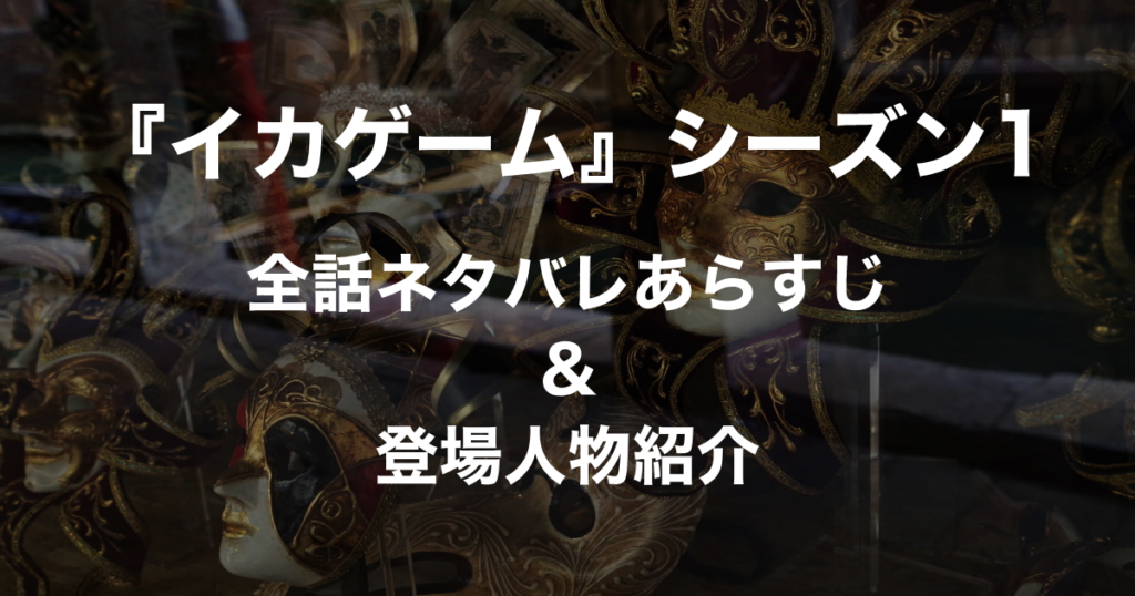 イカゲーム1_アイキャッチ
