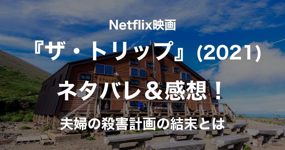 ザ・トリップ（2021）_アイキャッチ