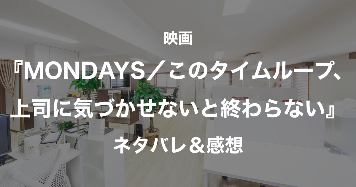 MONDAYS（2022）_アイキャッチ