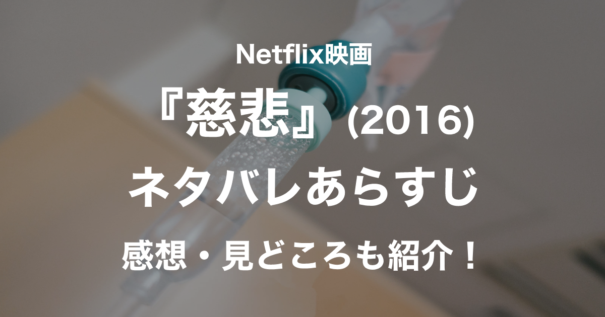 慈悲（2016）_アイキャッチ