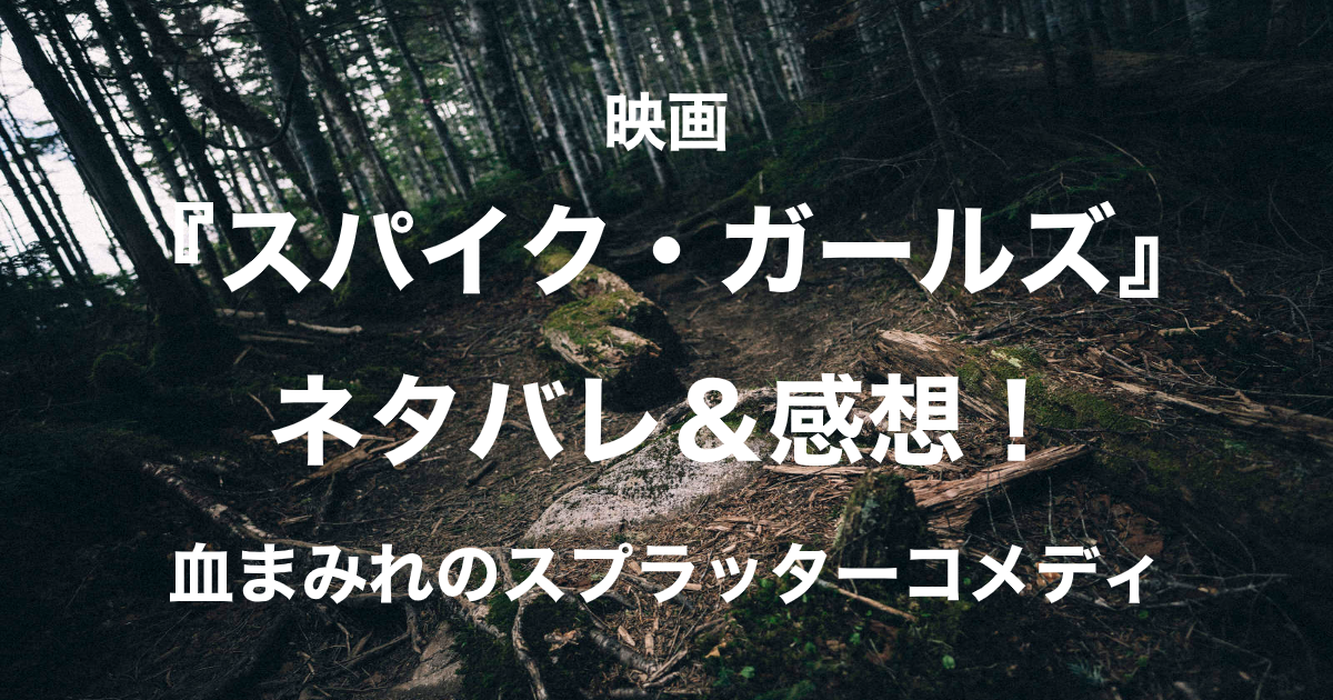 スパイク・ガールズ_アイキャッチ