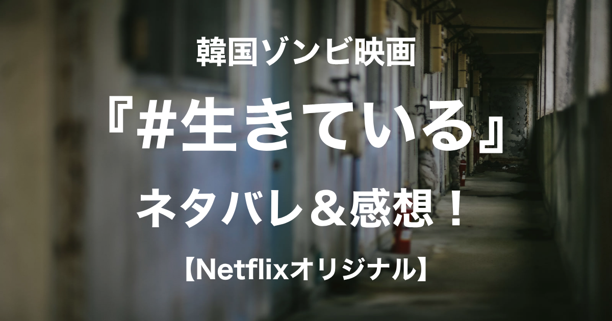 生きている_アイキャッチ