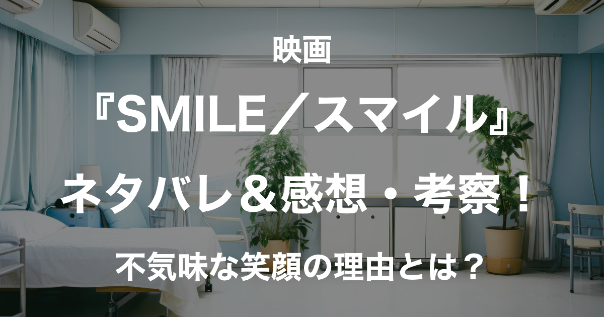 スマイル_アイキャッチ