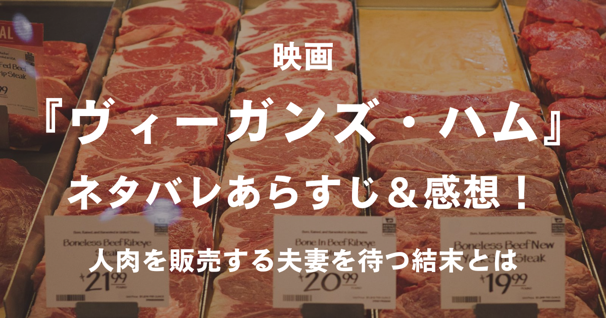 ヴィーガンズ・ハム_アイキャッチ