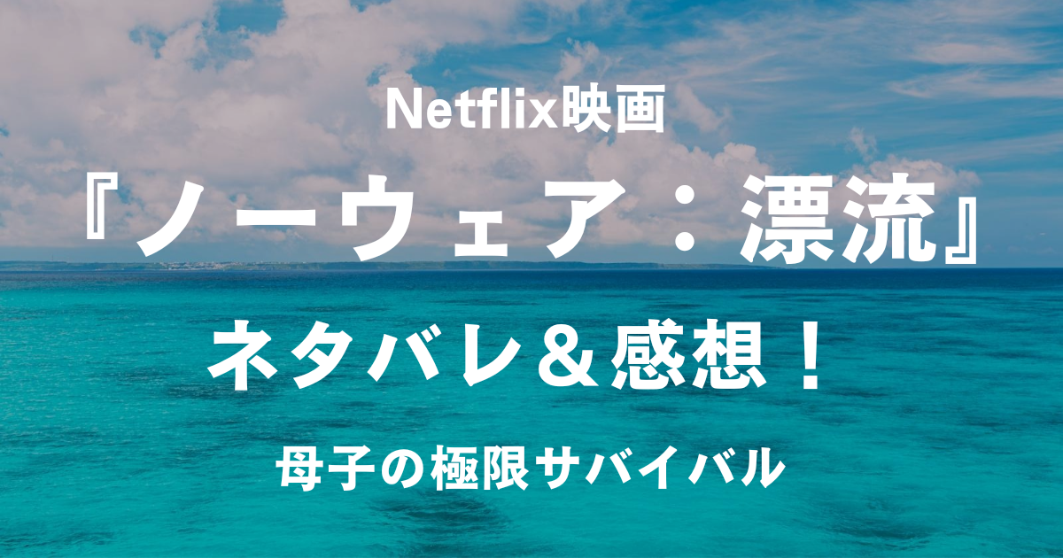 ノーウェア：漂流_アイキャッチ