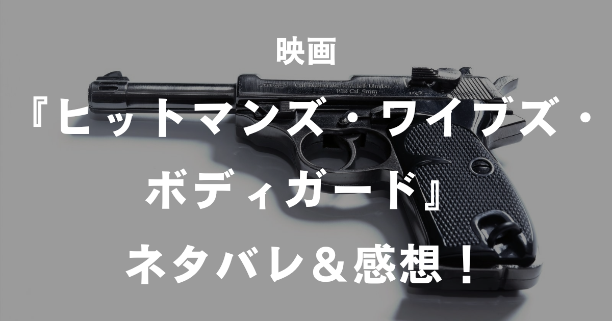 ヒットマンズ・ワイブズ・ボディガード_アイキャッチ