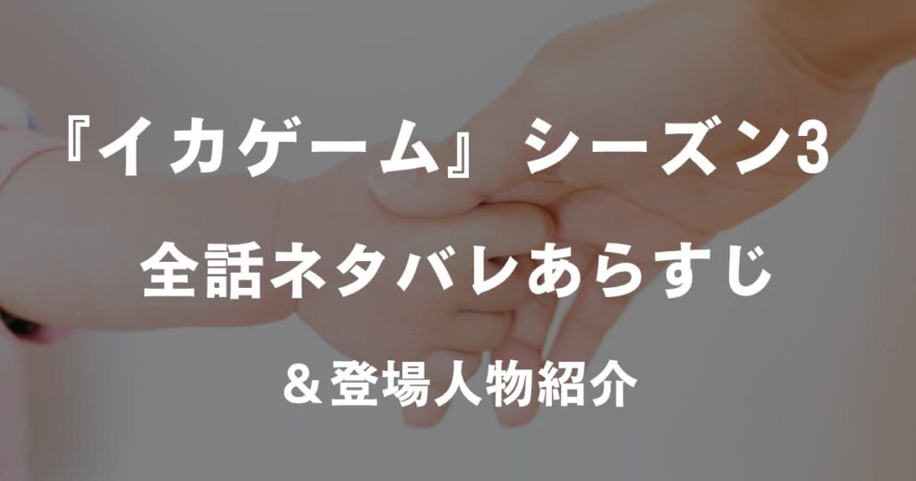 イカゲームシーズン3_アイキャッチ