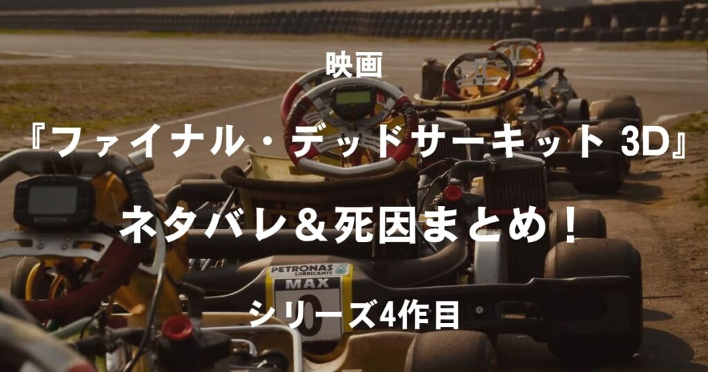 ファイナル・デッドサーキット_アイキャッチ