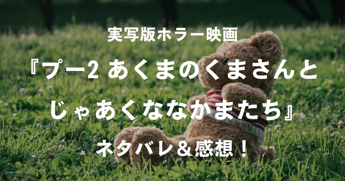 プー2_アイキャッチ