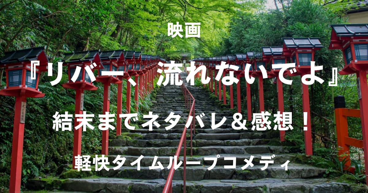 リバー流れないでよ_アイキャッチ