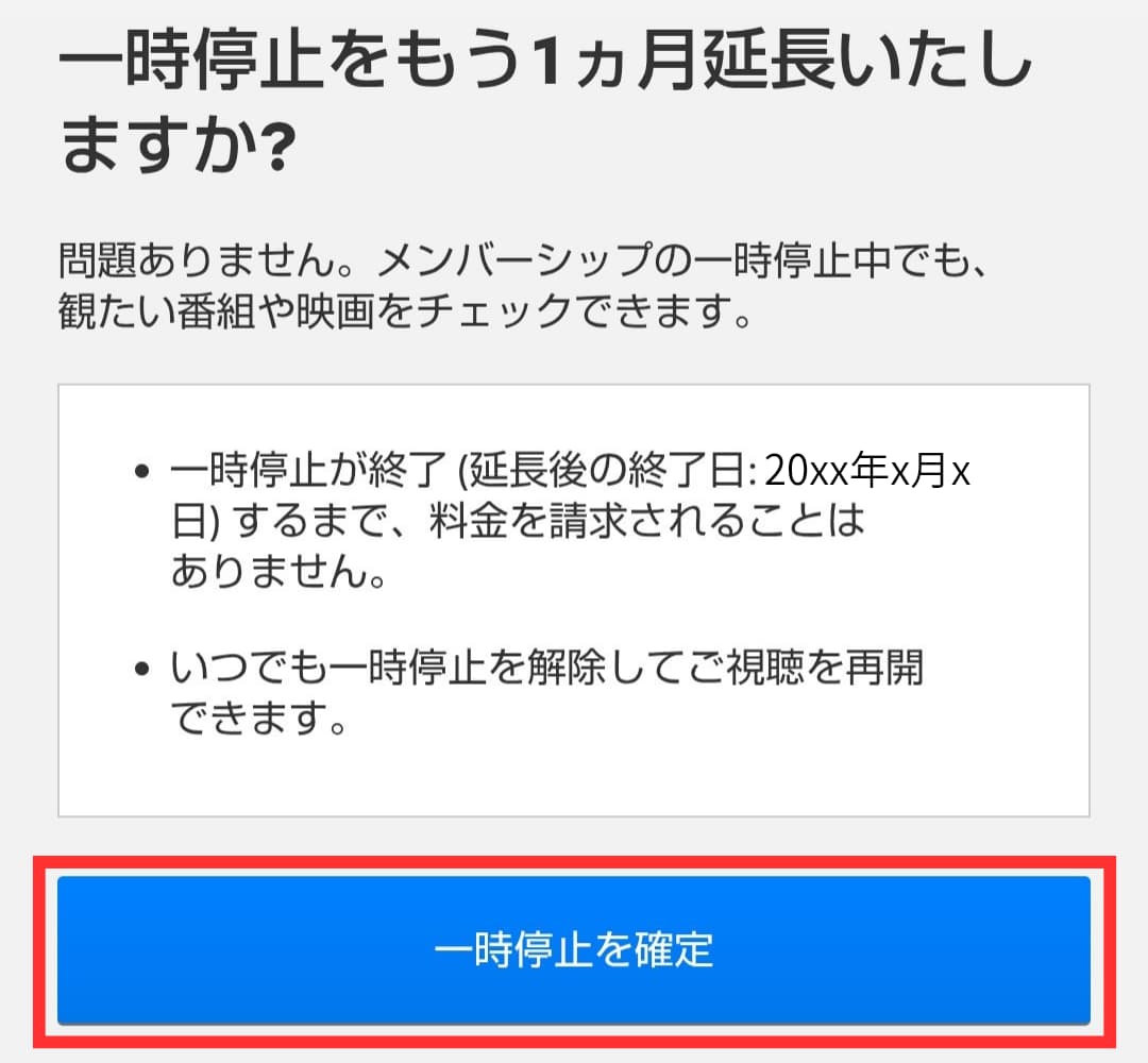 手順_一時停止の確定