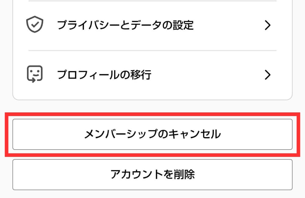 手順_メンバーシップのキャンセル