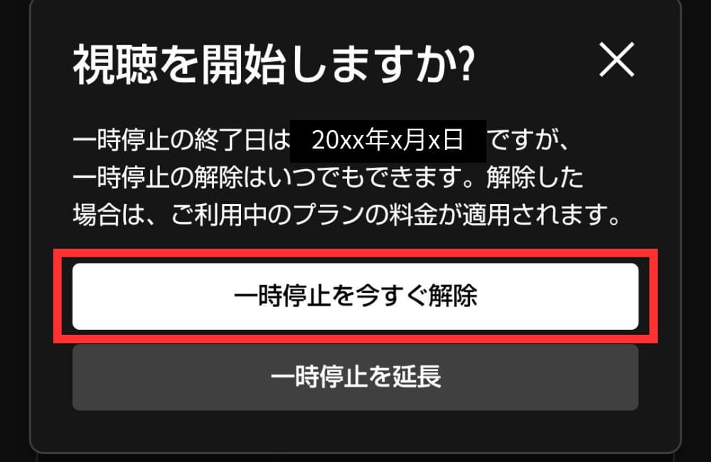 手順_一時停止の解除