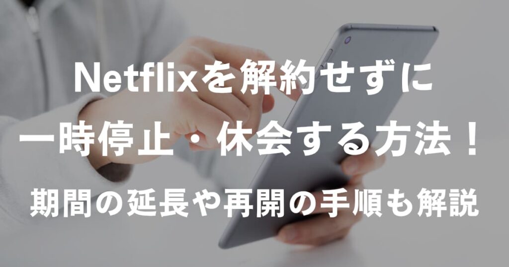 Netflix休会方法_アイキャッチ