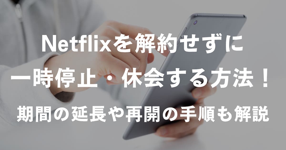 Netflix休会方法_アイキャッチ