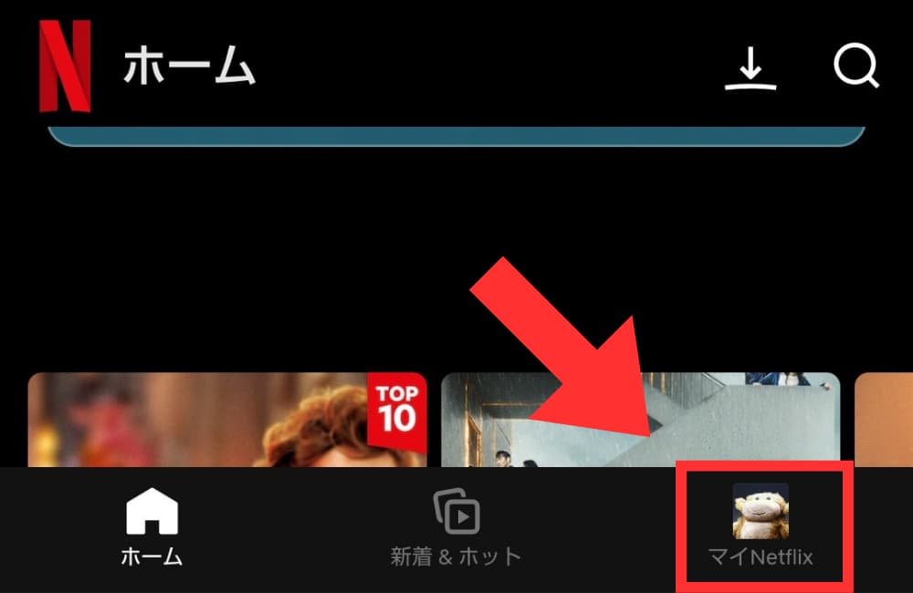 手順_マイNetflix