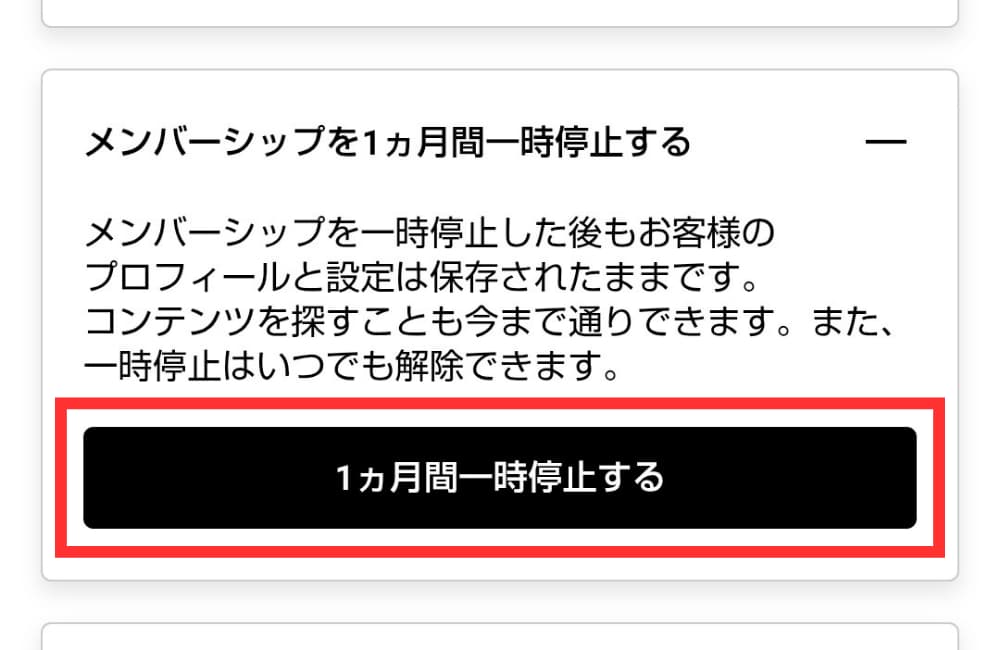 手順_メンバーシップの1ヵ月間一時停止