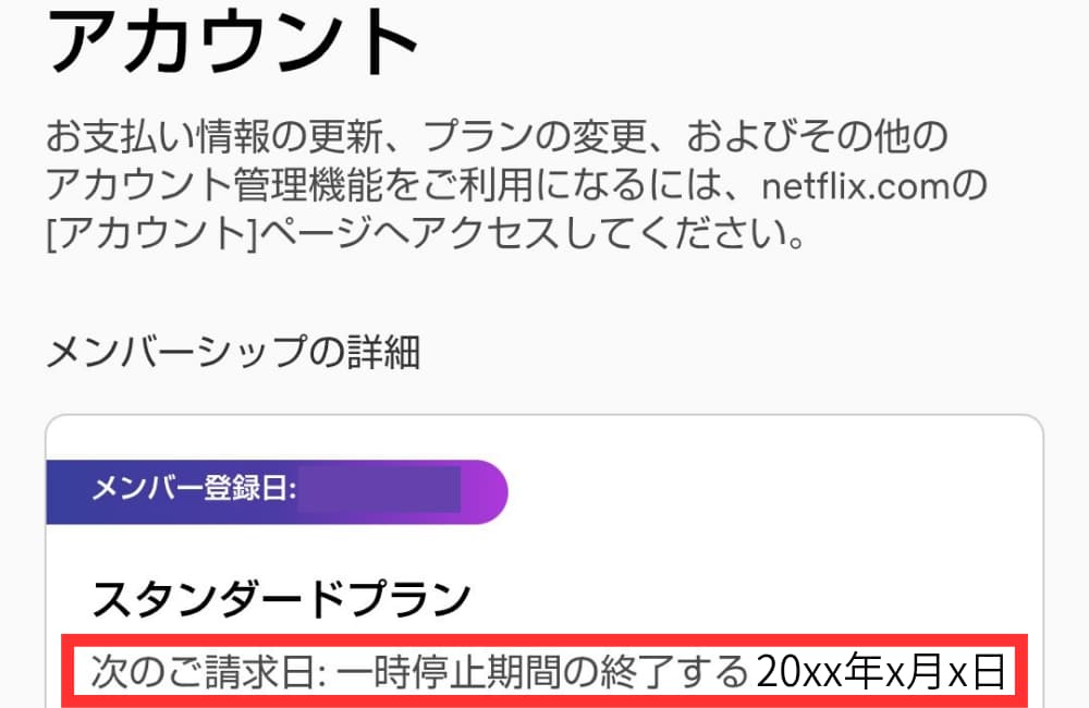 一時停止後_次回請求日